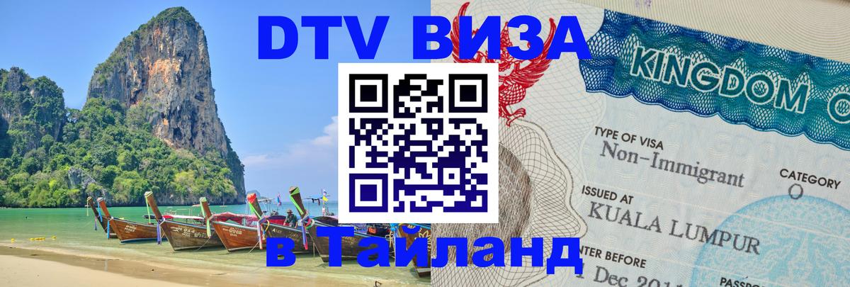 Как сделать DTV визу в Тайланд 