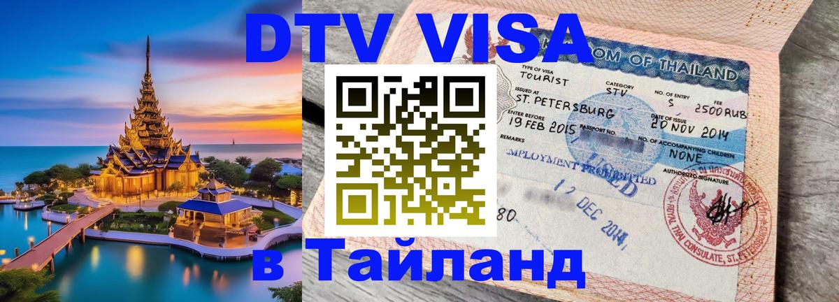 Стоимость и условия DTV визы — оформление в Таиланд под ключ - 21.11.2025 